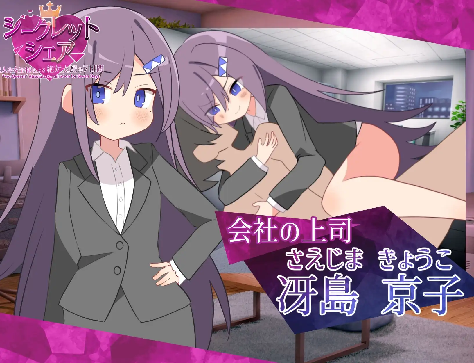 图片[1]-增添AZ[探索SLG/巨乳/爆乳] 秘密共享～两位女王的绝对支配的7天～ シークレット・シェア〜2人の女王様による絶対支配の7日間〜  内嵌AI汉化版+作弊码 [PC+安卓1.70G]