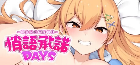 新作[经营RPG/模拟] 悄语承诺DAYS~与杏奈的同居14日 おさななじみDAYS ~アンナと過ごす14日 官中步兵版+全回想存档 [PC+安卓 1.40G]-神游资源网