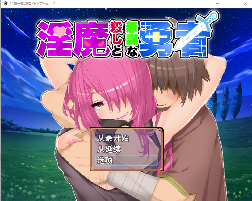 新汉化[日式RPG/动画] 淫魔杀手与无谋勇者 淫魔殺しと無謀な勇者 ver2.01 AI汉化版+全回想存档 [1.10G]-神游资源网