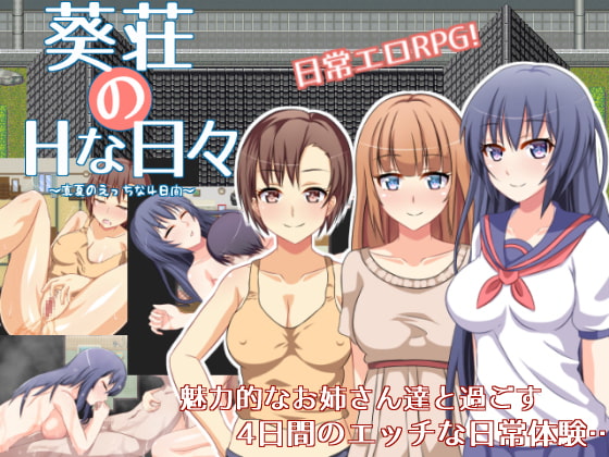 [日式RPG/汉化] 葵庄H的日子~在盛夏激情的4天~ 葵荘のHな日々 ～真夏のえっちな4日間～ V1.02 汉化版+攻略 [200M]