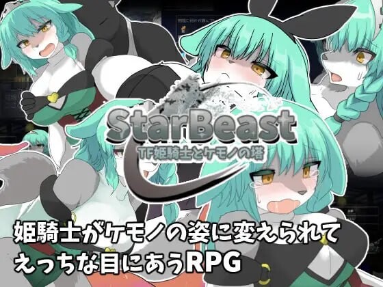 新作[探索RPG/兽化/口交] 星兽 TF姬骑士与魔兽之塔 StarBeast TF姫騎士とケモノの塔 AI汉化版+作弊模式 [430M]-神游资源网