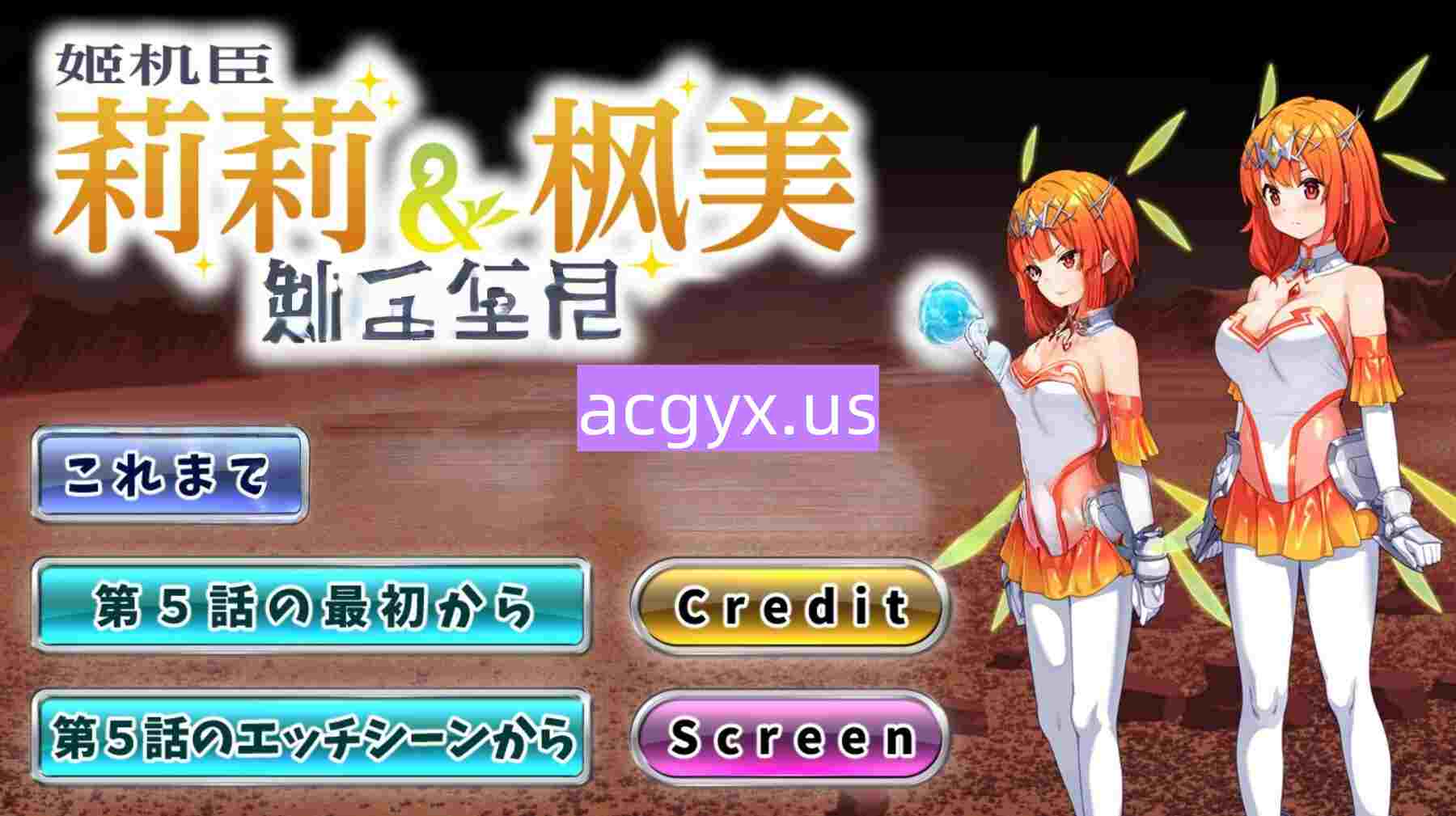 更新[日式ADV] 姬机臣莉莉＆枫美 触手行星 姫機臣リリィ＆フーミ 触手の惑星 第五章 汉化版 [1.20G]-神游资源网