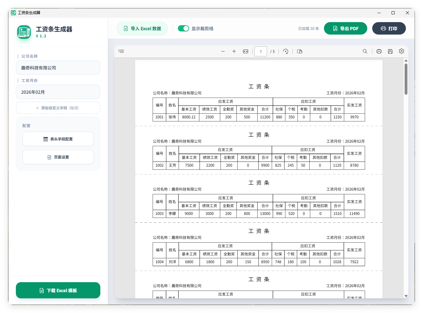 工资条生成器V1.3-神游资源网