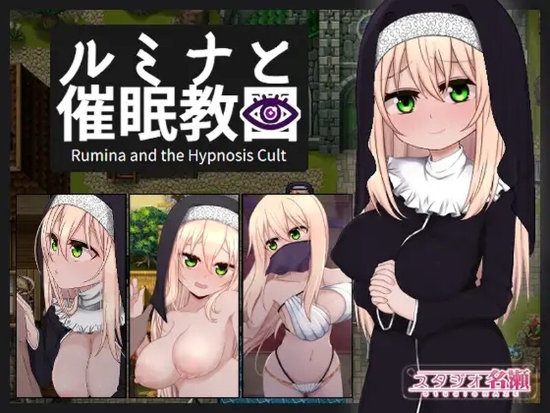 [日式RPG/官中] 修女露米娜与催眠教团 シスタールミナと催 STEAM官中版 [1.10G]
