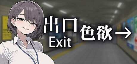 更新[探索SLG/更新] 色欲出口 Exit Lust v1.1.4 官中步兵版+自带全回想 [3.90G]