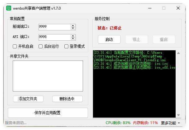 局域网共享系统wenboShareClient v1.7-神游资源网