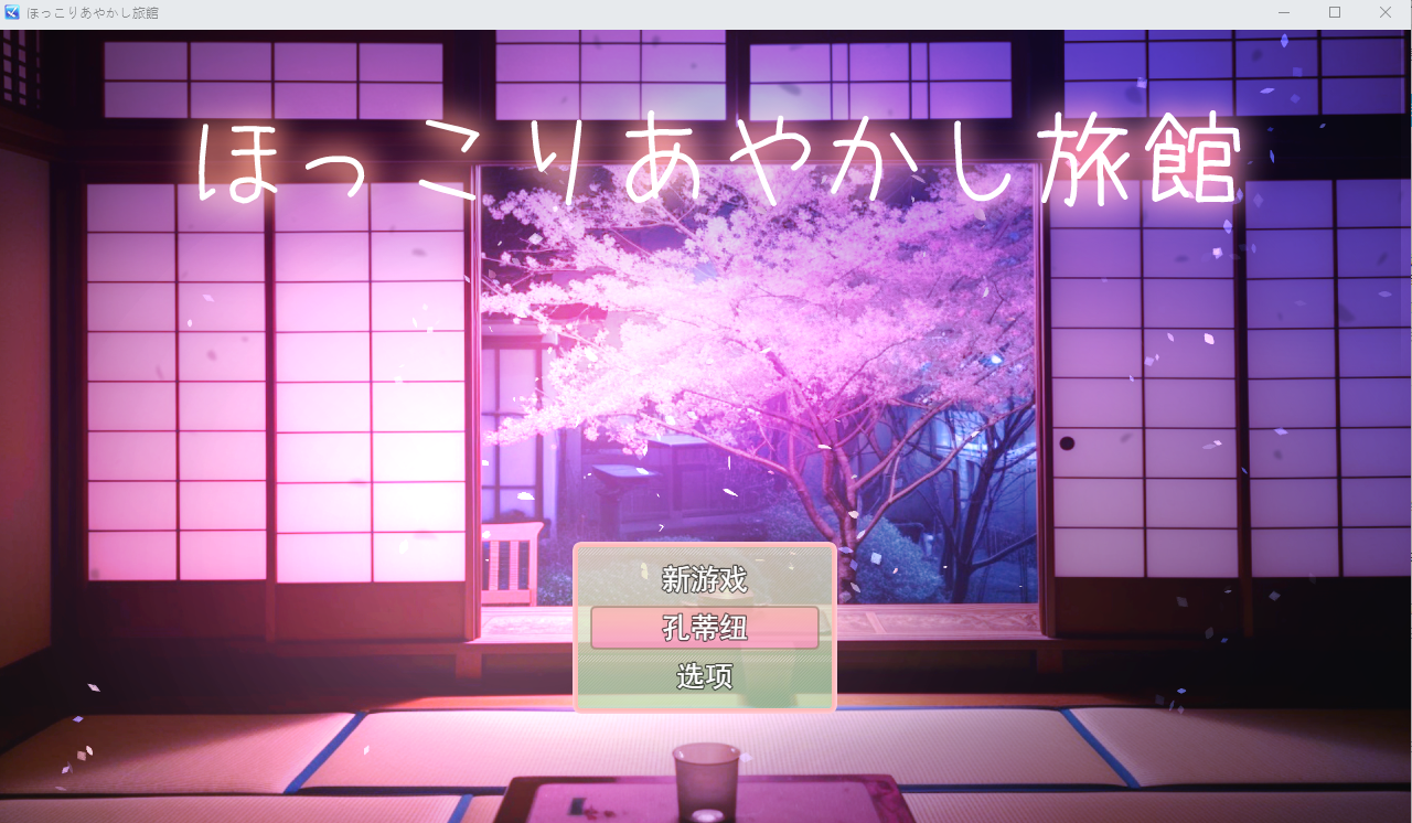 新汉化[日式RPG/逆强X/正太御姐] 温馨妖怪旅馆 【逆レ○プおねショタRPG】ほっこりあやかし旅館 v1.01 AI汉化版+全回想存档 [450M]-神游资源网