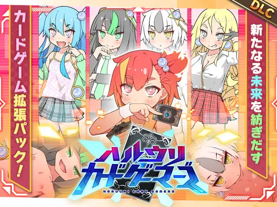 [探索RPG/雌小鬼/反向X] ハルウリカードゲーマーズ本体 ver1.25+DLC v2.00c [2.33G]-神游资源网