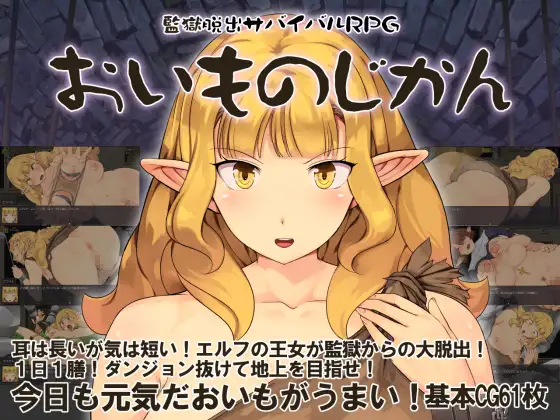 新作[探索RPG/奇幻/,耻辱] 監獄脱出サバイバルRPG～おいものじかん～ [738M]-神游资源网