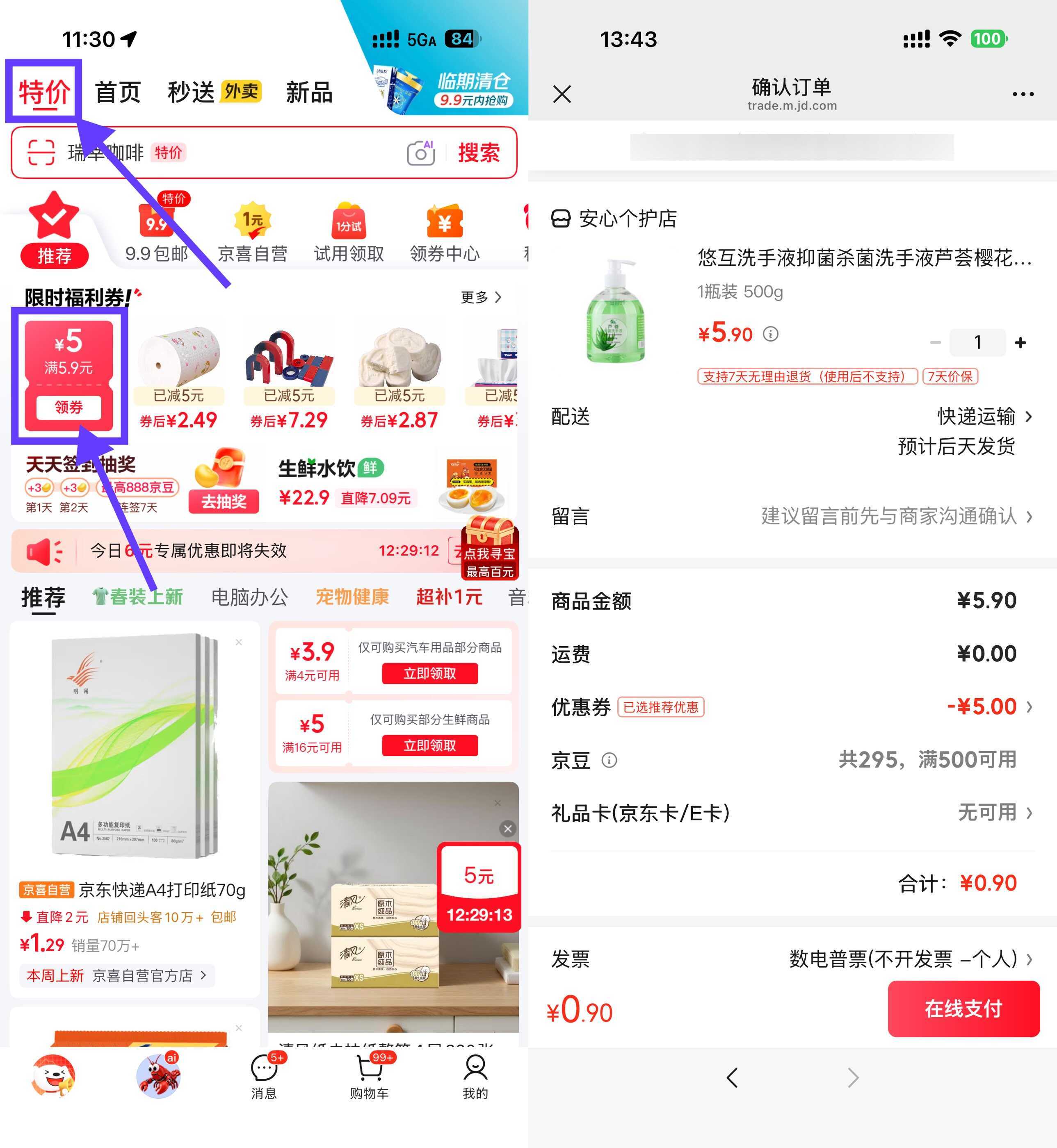 京东领5.9-5券0.9洗手液/衣架/乳霜纸-神游资源网
