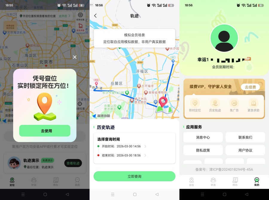 手机号找人定位追踪1.0.0精准定位+轨迹查询已解锁会员-神游资源网