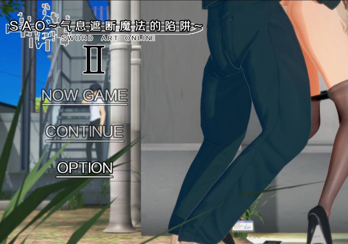 更新[国产RPG/绿帽NTR/动态] SAO~气息遮断魔法的陷阱Ⅱ~ 官中步兵 verβ5 [6.8G]