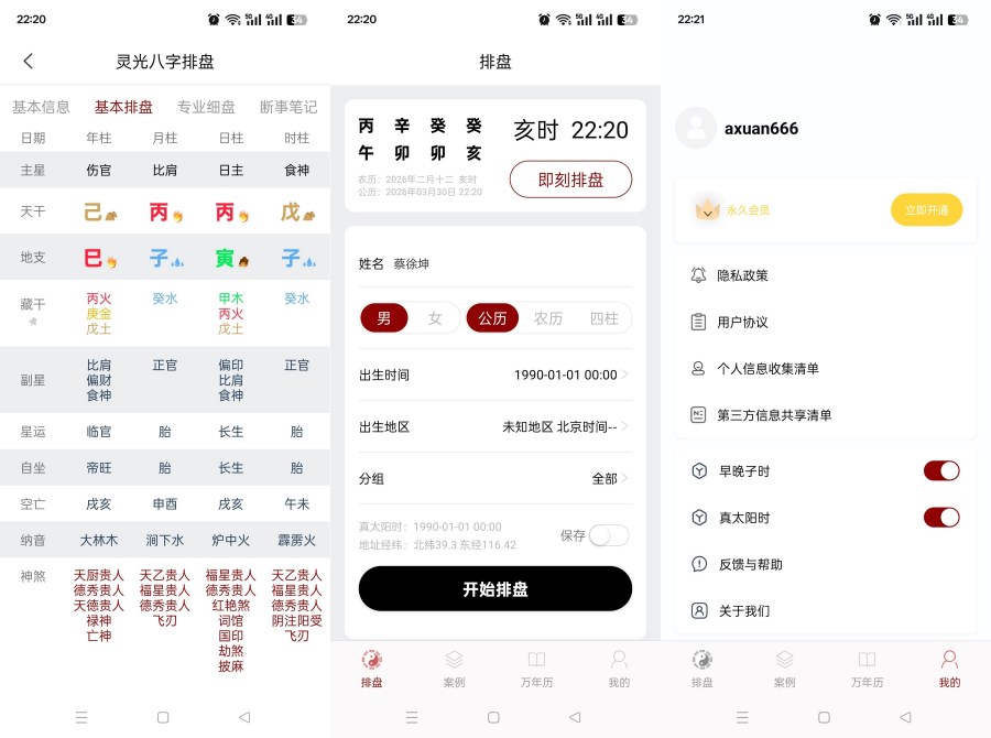 生辰八字排盘1.0.5命理分析五运六气解锁永久会员-神游资源网