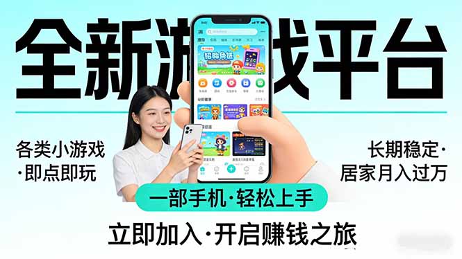 全新平台各类小游戏 一部手机即可操作 小白轻松上手  长期稳定 居家月入过万！！！-神游资源网