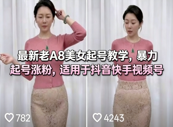 最新老A8美女起号教学，暴力起号涨粉，适用于抖音快手视频号-神游资源网