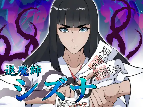 更新[冒险RPG/巨乳/爆乳] 退魔师静奈 退魔師シズナ AI汉化版+全回想存档 [1.0G]