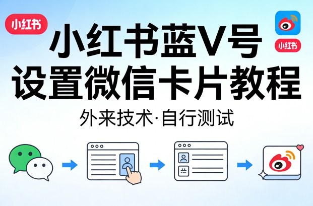 小红书蓝V号设置微信卡片教程，外来技术，自行测试-神游资源网