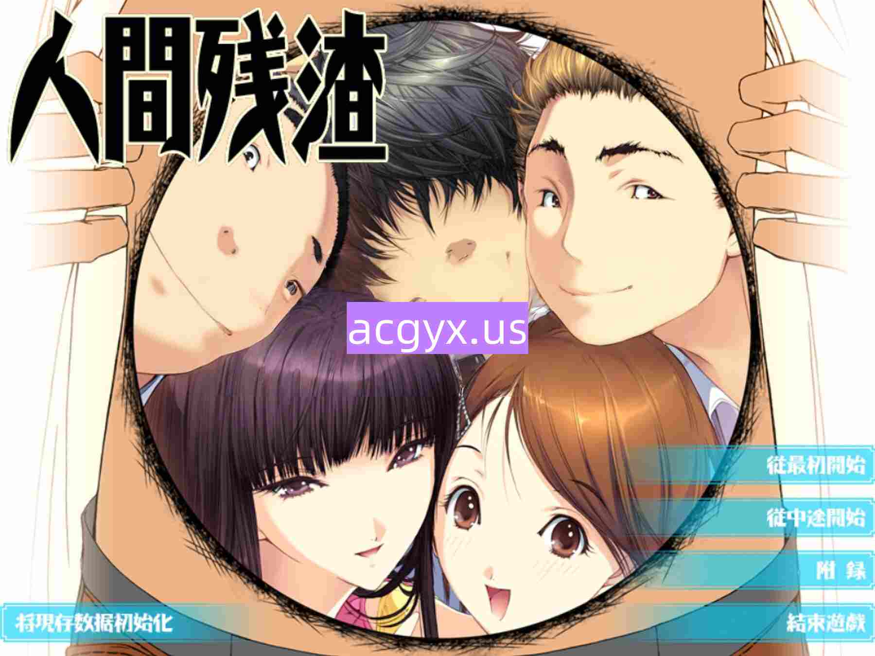 新步兵[日式ADV] 人间残渣 人間デブリ～コンナジブンニダレガシタ？～ 精翻汉化版 去码版+全CG存档 [2.80G]-神游资源网