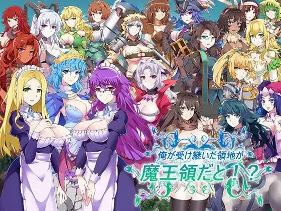 【SLG】后宫领地争夺：我继承的是魔王的领地1.14+DLAI汉化【电脑/776M】