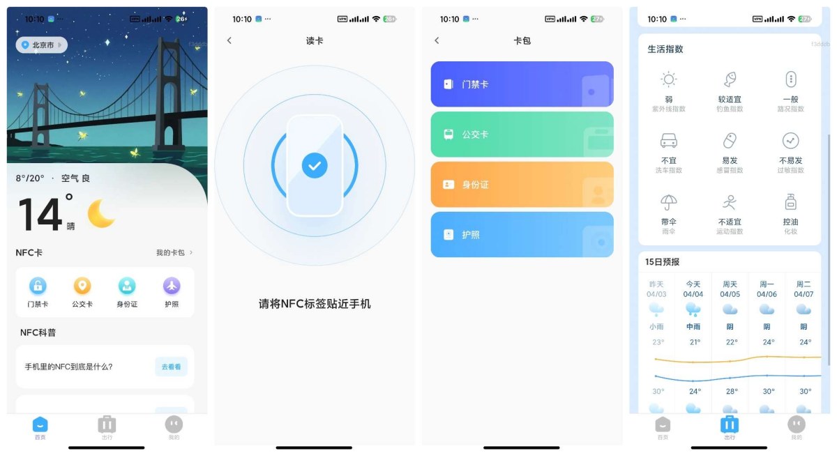 NFC万能读卡管家1.0.0一键模拟门禁卡、公交卡等-神游资源网