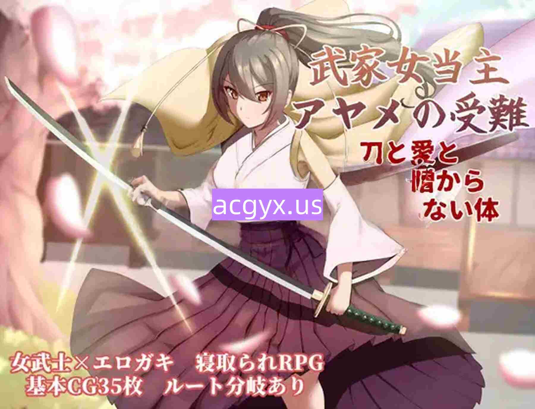 更新[卡牌RPG/战斗/动作] 武家女当家菖蒲的磨难 ～身体离不开刀与爱还有好色小鬼～ 武家女当主アヤメの受難 ～刀と愛と助平小僧から離れられない体～ v1.06 AI汉化版+全回想存档 [1.30G]