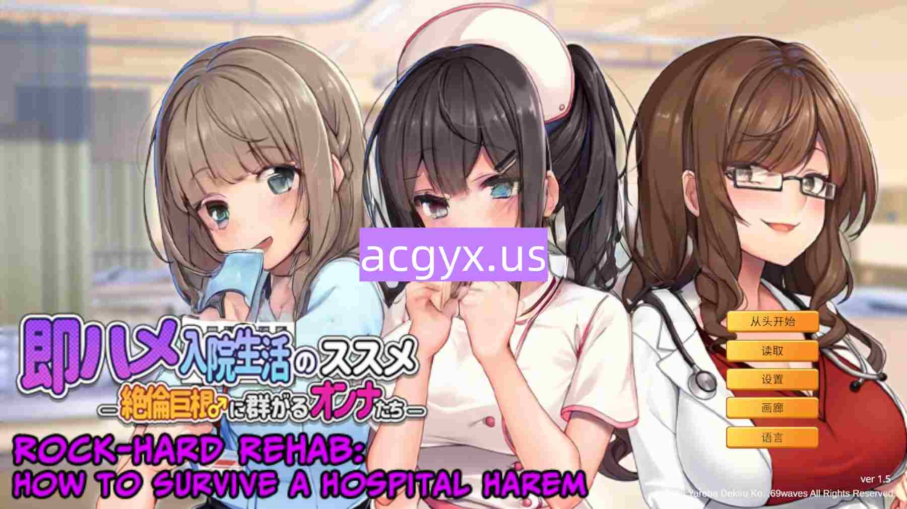 新作[拨作ADV/巨乳爆乳] 随住即插的住院生活―围绕着精力旺盛的巨根♂的女子们― 即ハメ入院生活のススメ-絶倫巨根に群がるオンナたち- 官中版 [810M]