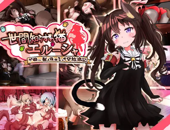 更新[拨作RPG/奴仆/强X] 不谙世事的猫咪艾露莎 世間知らずの猫エルーシャ ver1.01  内嵌AI汉化版+全回想存档 [PC+安卓1.90G]