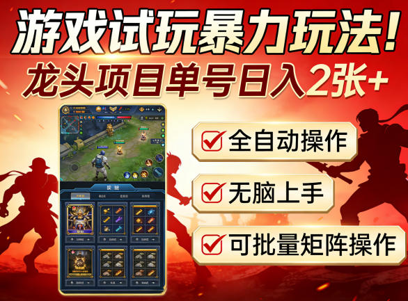 游戏试玩暴力玩法！龙头项目单号日入200+，全自动操作无脑上手，可批量矩阵操作【揭秘】-神游资源网
