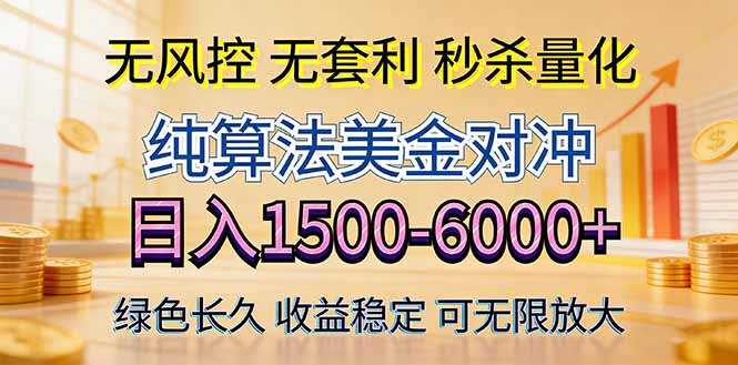 2026美金创富新风口—硬核纯算法对冲全网震撼首发！日收益1500-6000+，项目绿色长久-神游资源网