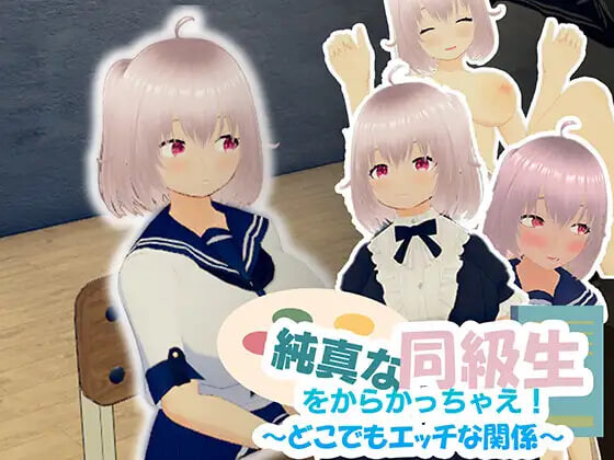 图片[1]-新作[互动SLG/魅力/萝] 去捉弄纯真的同学吧！～随时随地都能H的关系～ 純真な同級生をからかっちゃえ！ ～どこでもエッチな関係～ 官中版 [940M]