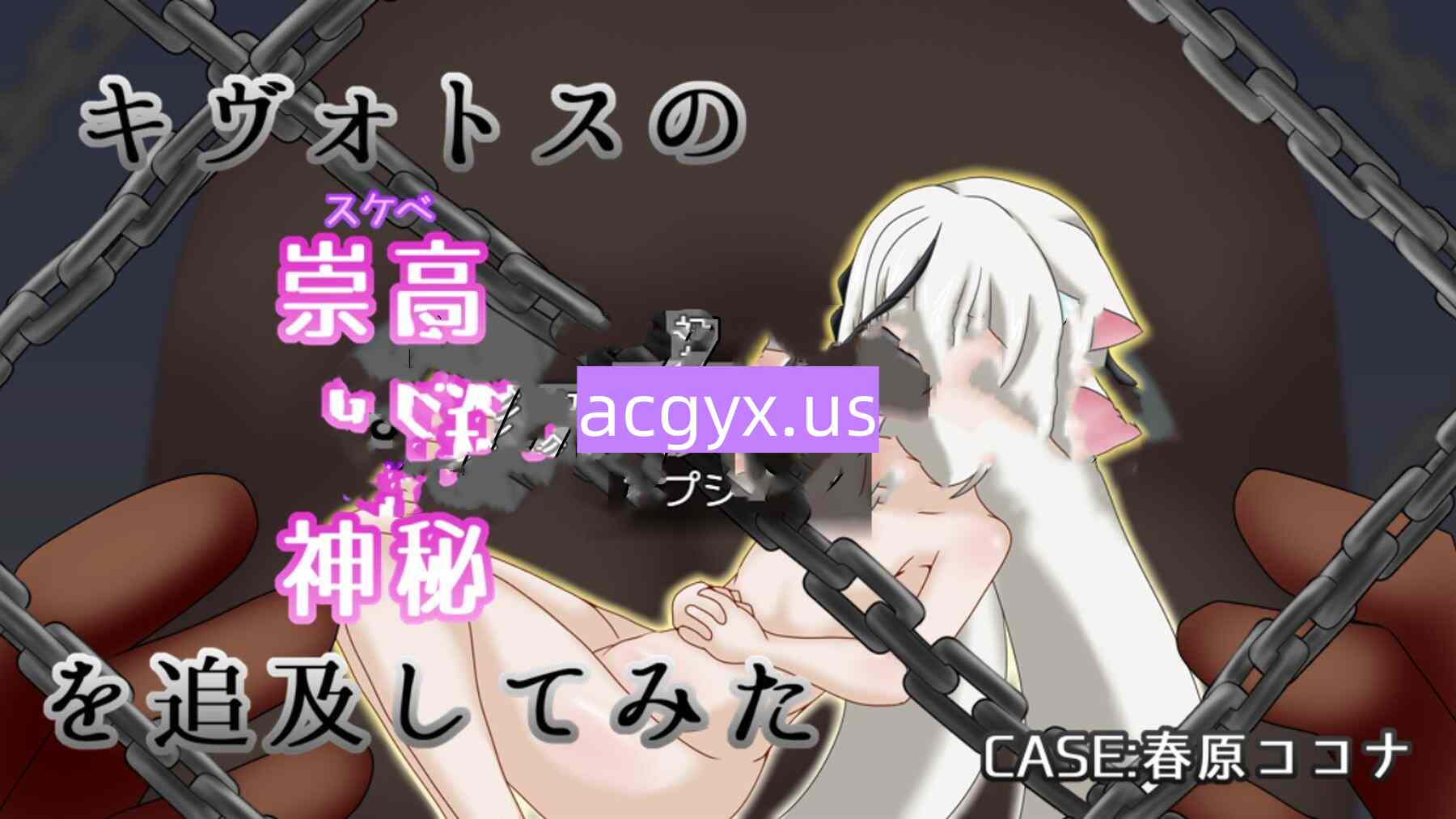 增添AZ[互动RPG/Live2D/触摸抚摸] 试着追求一下基沃托斯崇高的神秘：CASE春原心菜 キ〇ォトスの崇高な神秘を追求してみた CASE:春原コ〇ナ  内嵌AI汉化版+作弊码 [PC+安卓1.20G]-神游资源网