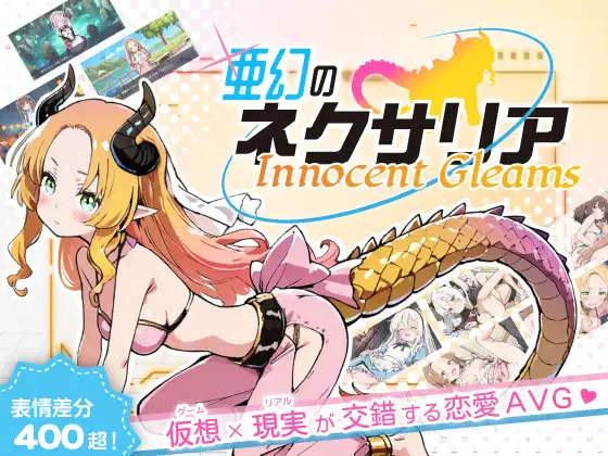 新作[探索SLG/强X/野战] 亚幻的奈克萨里亚 -天真闪光 亜幻のネクサリア -Innocent Gleams v1.10 AI汉化版 [1.30G]-神游资源网