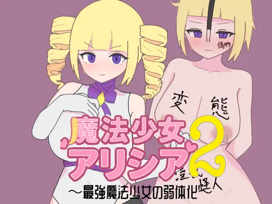 新作[探索RPG/巨乳/爆乳] 魔法少女艾丽西亚2～最强魔法少女的弱体化～ 魔法少女アリシア2～最強魔法少女の弱体化～ AI汉化版 [370M]-神游资源网