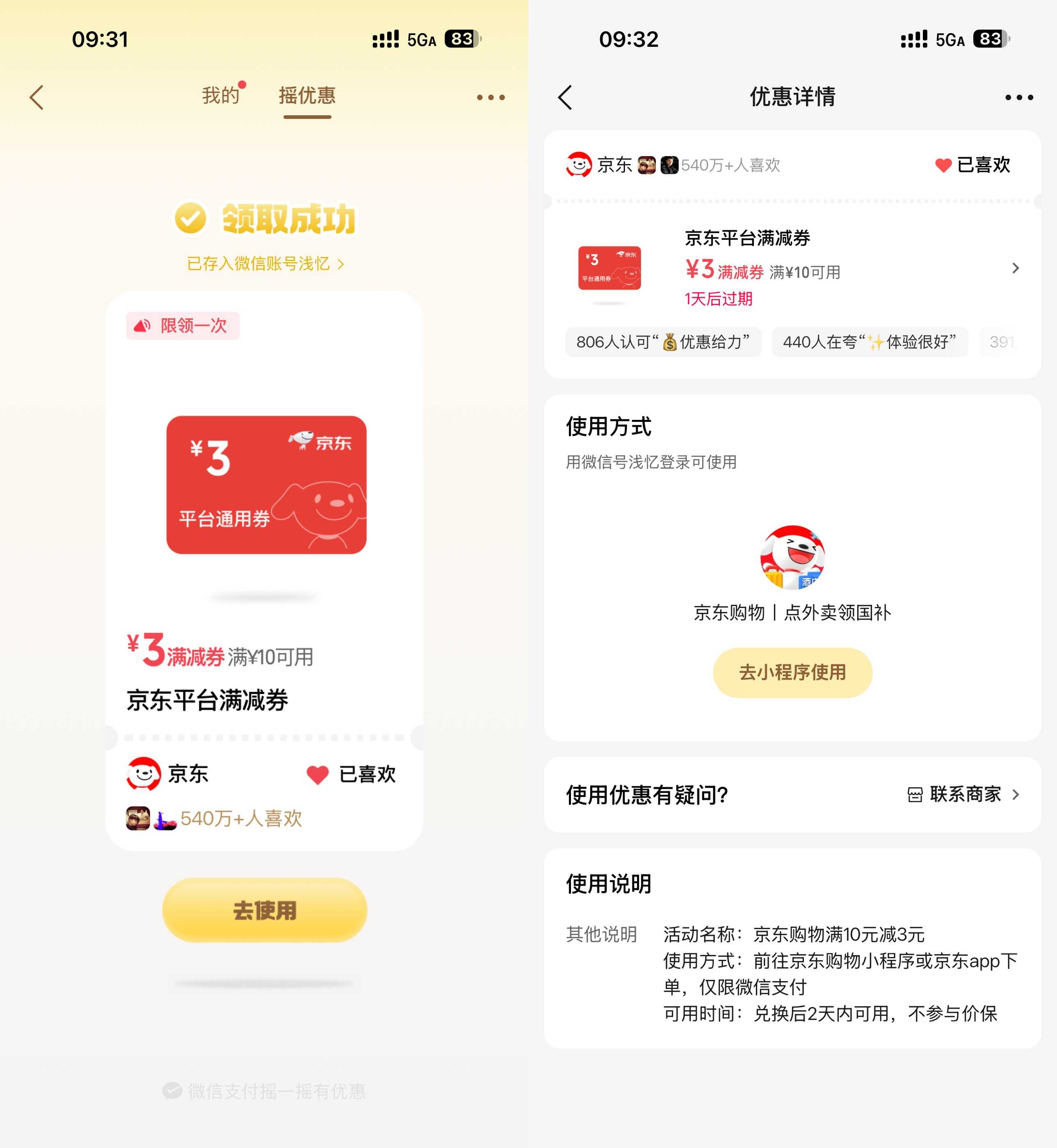 微信摇一摇抽京东10-3亓全品券-神游资源网