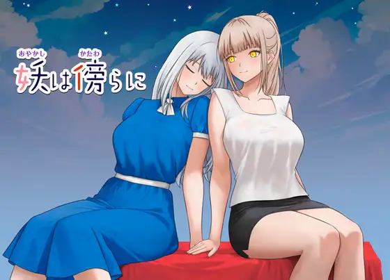 新作[日式RPG/长发/单马尾] 妖在身旁 妖は傍らに  内嵌AI汉化版+作弊码 [PC+安卓750M]-神游资源网