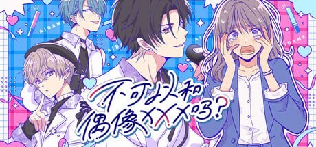 新作[日式SLG/恋爱] 不可以和偶像XXX吗？ Can I Not Fall for Idols アイドルと〇〇しちゃダメですか？ 官中版 [310M]-神游资源网