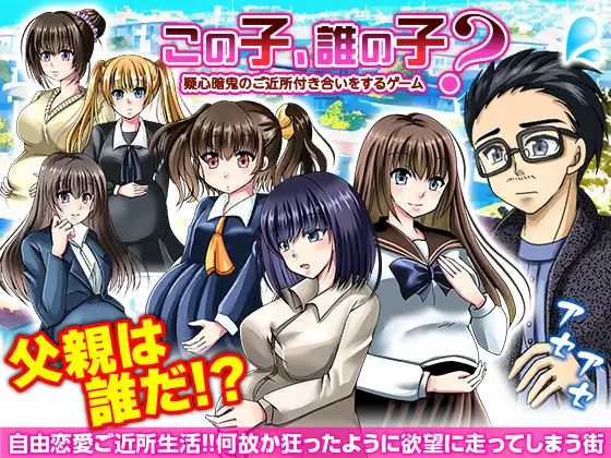 新作[探索RPG/后宫/NTR] 这孩子，是谁的孩子？疑神疑鬼的邻里交往 この子、誰の子? 疑心暗鬼のご近所付き合い AI汉化版 [400M]-神游资源网