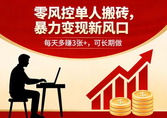 零风控单人搬砖,暴力变现新风口,每天多賺3张+,可长期做【揭秘】-神游资源网