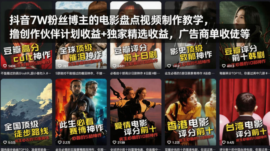 抖音7W粉丝博主的电影盘点视频制作教学,撸创作伙伴计划收益+独家精选收益,广告商单收徒等-神游资源网