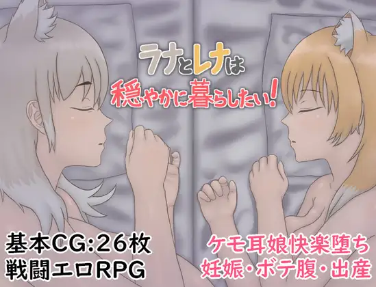 新作[冒险RPG/巨乳/爆乳] 拉娜和蕾娜想要安稳地生活！ ラナとレナは穏やかに暮らしたい！ AI汉化版 [750M]-神游资源网