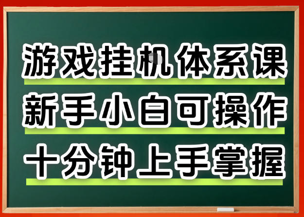 从0上手掌握游戏挂G全流程,新手小白当天上手当天出收益,一对一辅导【揭秘】-神游资源网
