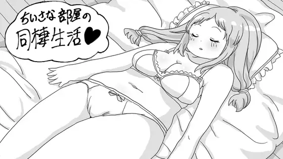 新作[互动SLG/温馨/同居生活] 小房间的同居生活 小さな部屋の同棲生活 AI汉化版 [380M]-神游资源网