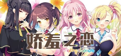 新作[日式ADV] 娇羞之恋 -making*lovers- ハジラブ -Making*Lovers- v1.01 Steam官中步兵版+全CG存档 [9.40G]-神游资源网