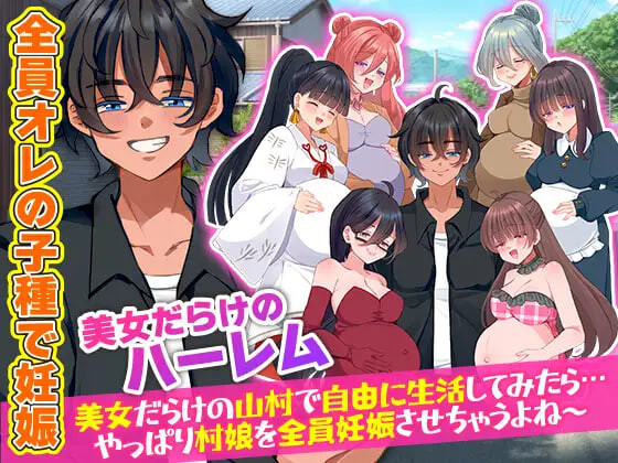新作[攻略RPG/妊娠] 全村人怀孕模拟器 在尽是美女的山村里自由生活之后…果然还是会让所有村姑全都怀孕呢～ 村人全員妊娠SIM 美女だらけの山村で自由に生活してみたら…やっぱり村娘を全員妊娠させちゃうよね～ 机翻版 [420M]-神游资源网
