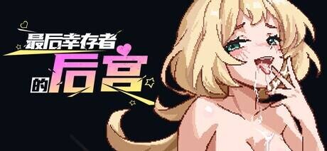 新作[肉鸽SLG/18+/二次元色情] 最后幸存者的后宫 The Last Survivors Harem Steam官中步兵版 [1.90G]-神游资源网