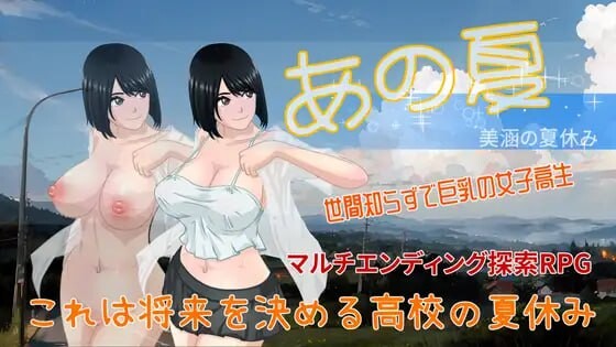 新作[探索RPG/巨乳/爆乳] 那个夏天 – 小涵的暑假 あの夏-美涵の夏休み V1.12 Steam官中步兵版+全回想存档 [1.20G]-神游资源网