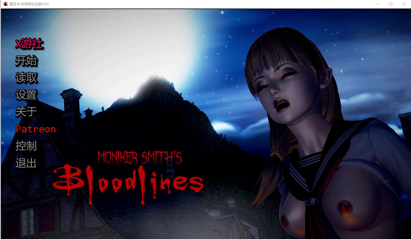 更新[亚洲风SLG/动态] 血液传播：史密斯的血统 Moniker Smiths BLOODLINES v0.90 汉化版 [3.70G]-神游资源网