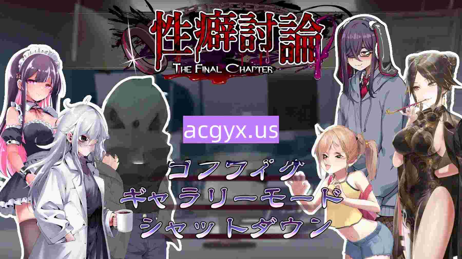 新作[日式ADV/性癖] 性癖讨论～最终章～ 性癖討論～The Final Chapter～ 正式版 [2.90G]-神游资源网