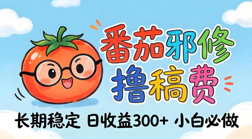 番茄撸金术:日入300+稳如泰山!独家玩法曝光,操作门槛极低,无需经验,小白闭眼上车【揭秘】-神游资源网