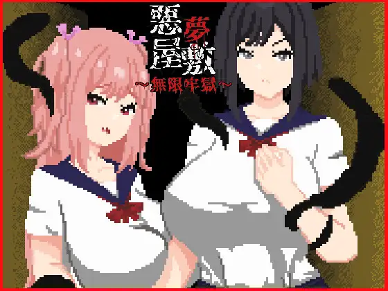 新作[探索SLG/巨乳/爆乳] 噩梦宅邸・无限牢狱 悪夢屋敷・無限牢獄 官中版+全回想存档 [1.20G]-神游资源网